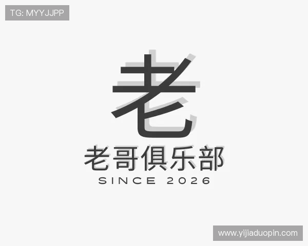 了解老哥俱乐部
